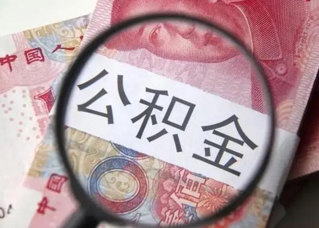 岳阳离职封存的公积金怎么提（离职后公积金封存怎么取）