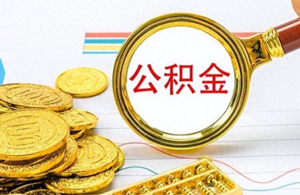 岳阳离职了如何取公积金（离职了如何取出公积金）